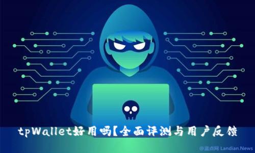 tpWallet好用吗?全面评测与用户反馈