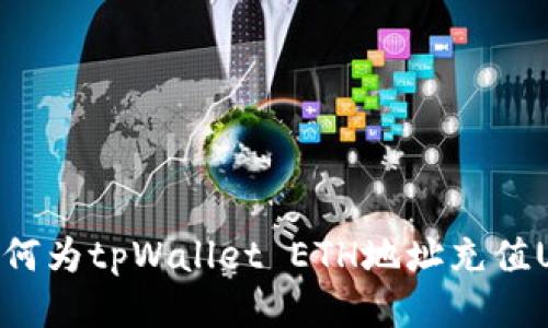 : 如何为tpWallet ETH地址充值USDT