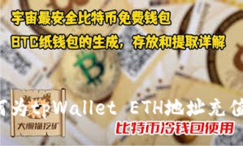 : 如何为tpWallet ETH地址充值USDT