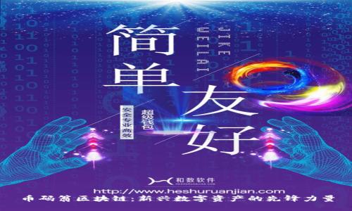 币码翁区块链：新兴数字资产的先锋力量