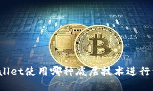 tpWallet使用哪种底层技术进行开发?