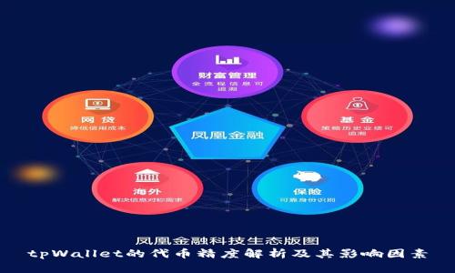 tpWallet的代币精度解析及其影响因素