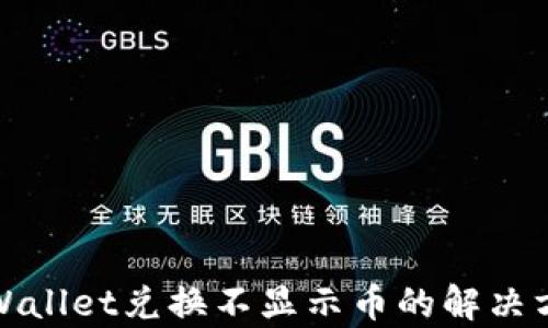 tpWallet兑换不显示币的解决方案