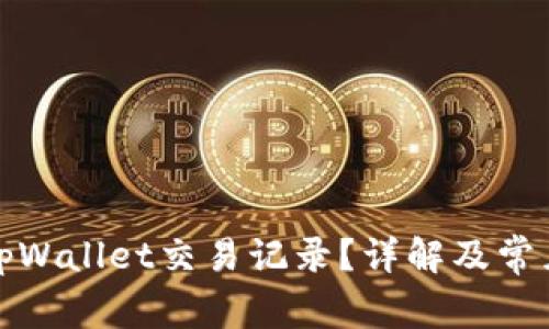 如何删除tpWallet交易记录?详解及常见问题解答
