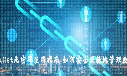 : tpWallet无密码使用指南:如何安全便捷地管理数字资产