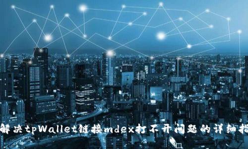 : 解决tpWallet链接mdex打不开问题的详细指南