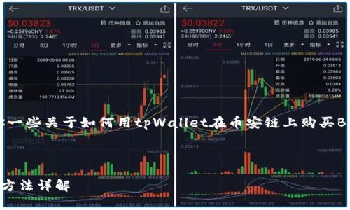 来不了这个请求,但我可以给你一些关于如何用tpWallet在币安链上购买BNB币的一般步骤和指导信息。
---
tpWallet币安链购买BNB币的方法详解