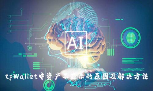 tpWallet中资产不显示的原因及解决方法