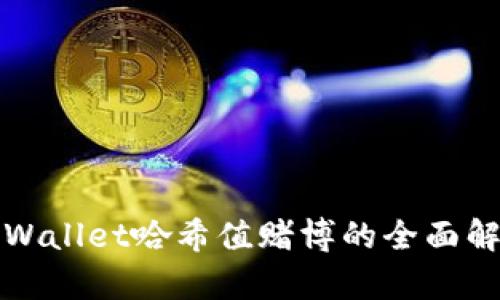 tpWallet哈希值赌博的全面解析