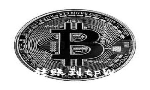 如何从马蹄链转账到tpWallet详细指南
