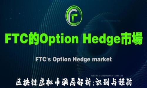
区块链虚拟币骗局解析：识别与预防
