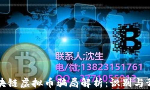 
区块链虚拟币骗局解析：识别与预防