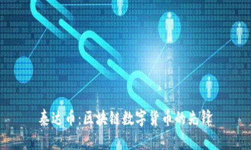 泰达币：区块链数字货币的先锋