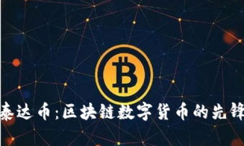 泰达币：区块链数字货币的先锋