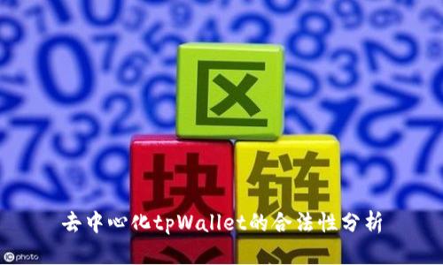 去中心化tpWallet的合法性分析