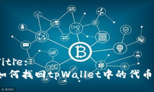 Title:
如何找回tpWallet中的代币?