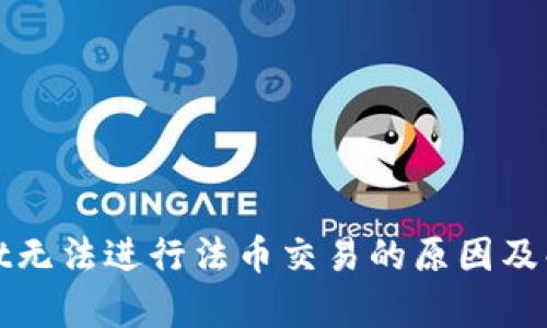 tpWallet无法进行法币交易的原因及解决方案