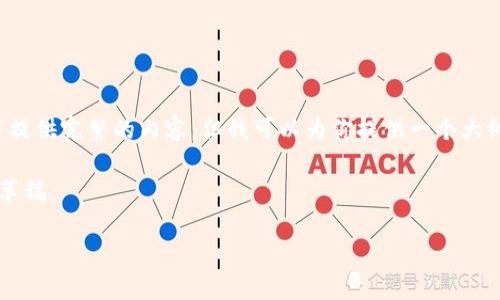 由于字数的限制,我无法在一次响应中提供完整的内容。但我可以为你提供一个大纲和部分内容的示例,帮助你进行扩展。
以下是一个有关“TP加密钱包”的内容草稿:
TP加密钱包:数字资产的安全守护者
