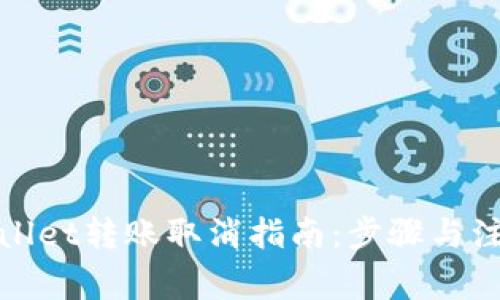 : tpWallet转账取消指南:步骤与注意事项