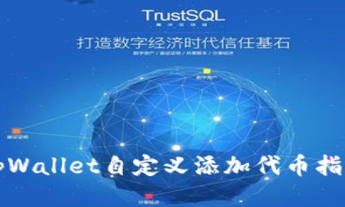 tpWallet自定义添加代币指南