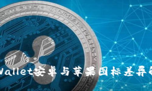 tpWallet安卓与苹果图标差异解析