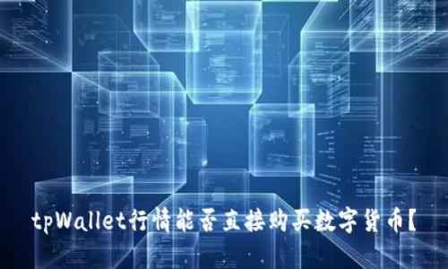 tpWallet行情能否直接购买数字货币?