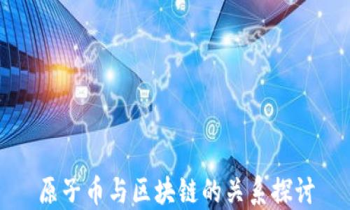 原子币与区块链的关系探讨