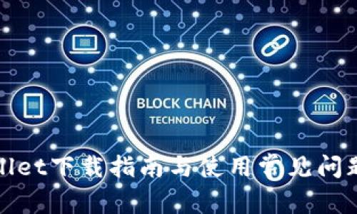 tpWallet下载指南与使用常见问题解答