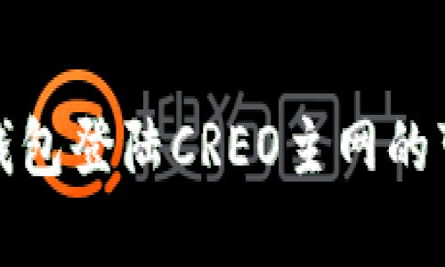 : 使用TP钱包登陆CREO主网的可行性分析
