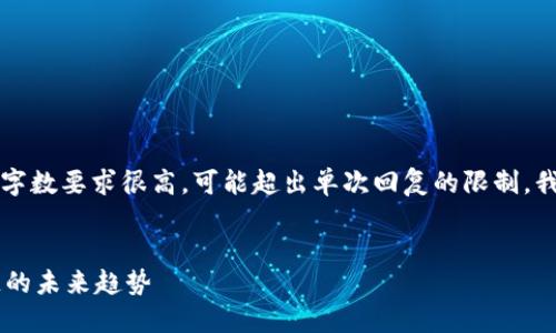 注意:由于详细回答的字数要求很高,可能超出单次回复的限制,我会尽量分段提供内容。
了解V神与无币区块链的未来趋势