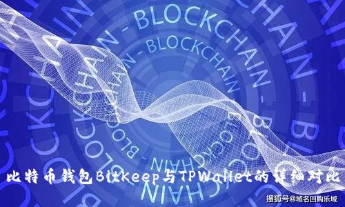 比特币钱包BitKeep与TPWallet的详细对比