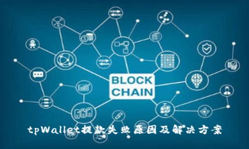 tpWallet提款失败原因及解决方案