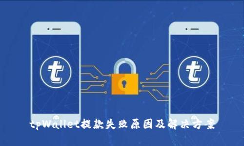 tpWallet提款失败原因及解决方案