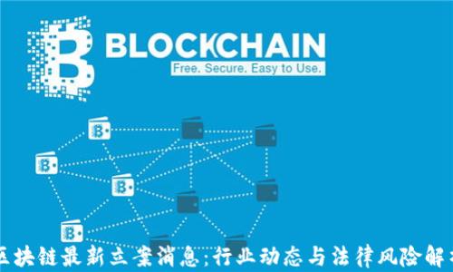 
区块链最新立案消息：行业动态与法律风险解析