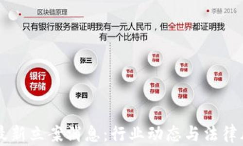 
区块链最新立案消息：行业动态与法律风险解析