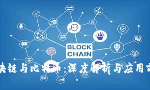 区块链与比特币:深度解析与应用前景