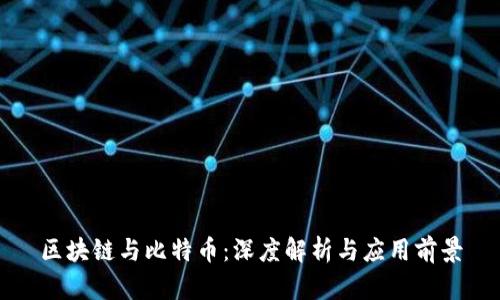 区块链与比特币:深度解析与应用前景
