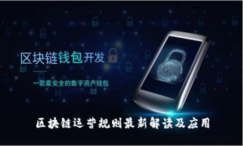 区块链运营规则最新解读及应用