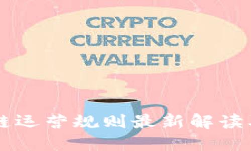 区块链运营规则最新解读及应用