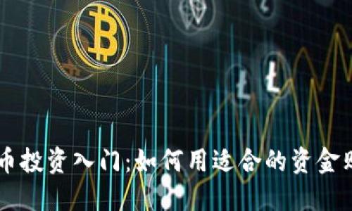 区块链数字币投资入门:如何用适合的资金购买数字货币