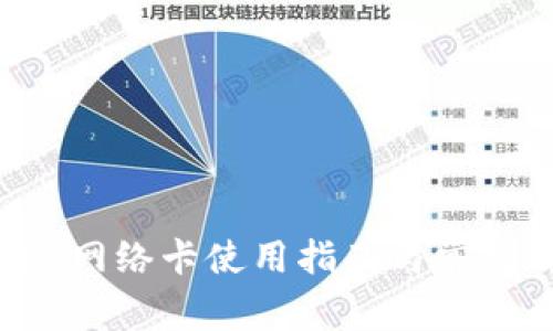tpWallet网络卡使用指南与常见问题解析