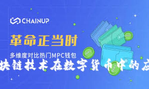IQC币:区块链技术在数字货币中的应用与前景