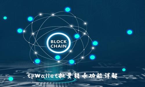 tpWallet批量转币功能详解