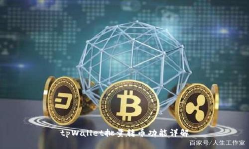 tpWallet批量转币功能详解