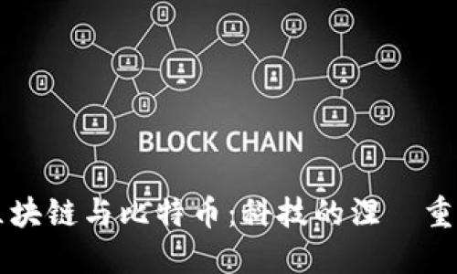 区块链与比特币:科技的涅槃重生