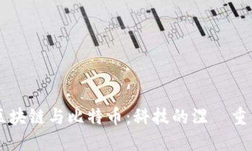 区块链与比特币:科技的涅槃重生