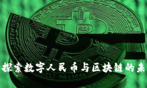 : 探索数字人民币与区块链的未来