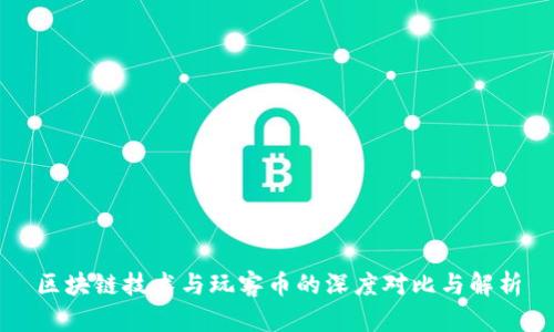 区块链技术与玩客币的深度对比与解析