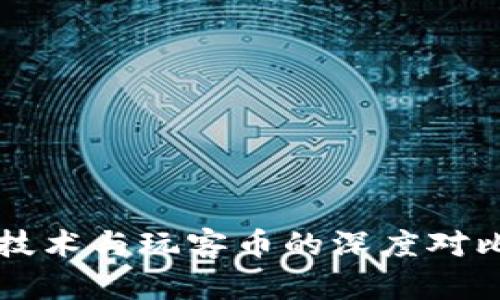 区块链技术与玩客币的深度对比与解析