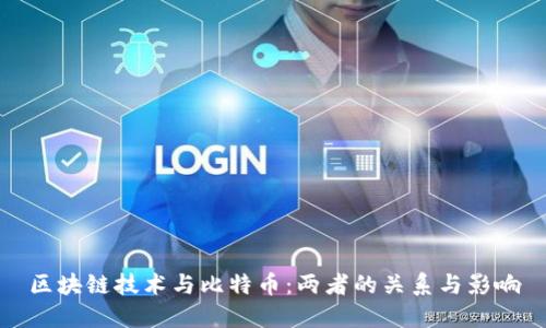 区块链技术与比特币:两者的关系与影响